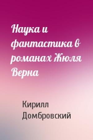 Обложка книги «Наука и фантастика в романах Жюля Верна» — Кирилл Домбровский