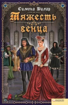 Обложка книги «Тяжесть венца» — Симона Вилар