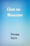 Ричард Руссо - Свет на Монегане