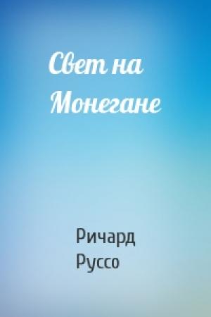 Обложка книги «Свет на Монегане» — Ричард Руссо