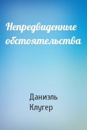 Обложка книги «Непредвиденные обстоятельства» — Даниэль Мусеевич Клугер