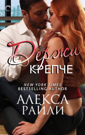 Обложка книги «Держи крепче» — Алекса Райли, Золочевская Ирина и её друзья Группа