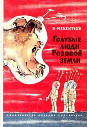 Обложка книги «Голубые люди розовой земли (Рисунки М. Скобелева и А. Елисеева)» — Виталий Мелентьев