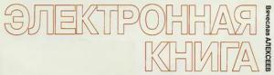 Обложка книги «Электронная книга» — Вячеслав Алексеев