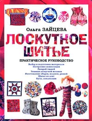 Обложка книги «Лоскутное шитье: Практическое руководство» — Ольга Зайцева