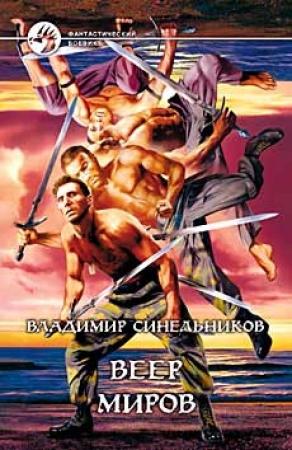 Обложка книги «Веер Миров» — Владимир Синельников