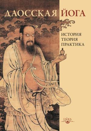 Обложка книги «Даосская йога: история, теория, практика» — Вадим Федорович Дернов-Пегарев