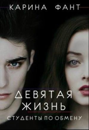 Обложка книги «Девятая жизнь. Студенты по обмену» — Карина Фант