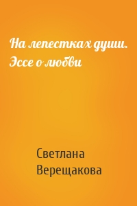 На лепестках души. Эссе о любви