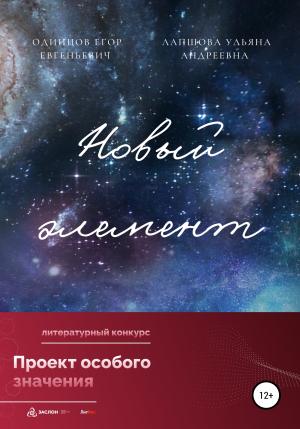 Обложка книги «Новый элемент» — Ульяна Лапшова, Егор Одинцов