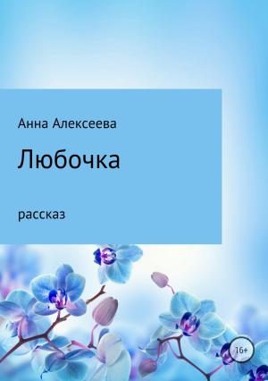 Обложка книги «Любочка» — Анна Алексеева