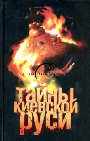 Обложка книги «Тайны Киевской Руси» — Лин Паль