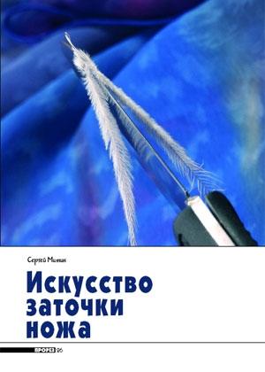Обложка книги «Искусство заточки ножа» — Журнал Прорез, Сергиуш Митин