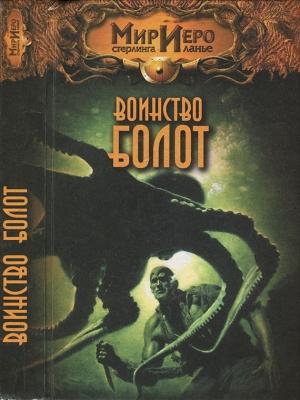 Обложка книги «Воинство болот» — Рональд Колд