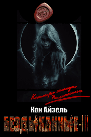 Обложка книги «Бездыханные ІІІ» — Кон Айзель