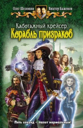 Обложка книги «Корабль призраков» — Виктор Баженов, Олег Шелонин