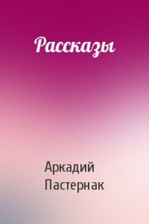 Обложка книги «Рассказы» — Аркадий Пастернак