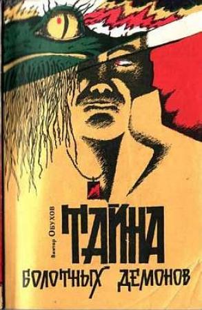 Обложка книги «Тайна болотных демонов» — Виктор Обухов