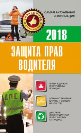 Обложка книги «Защита прав водителя 2018» — Е. Давыденко