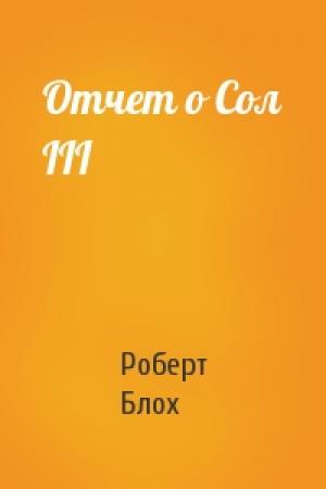 Обложка книги «Отчет о Сол III» — Роберт Альберт Блох