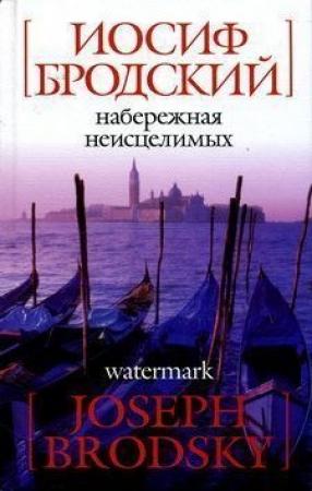 Обложка книги «Fondamenta degli incurabili (Набережная Неисцелимых)» — Иосиф Бродский