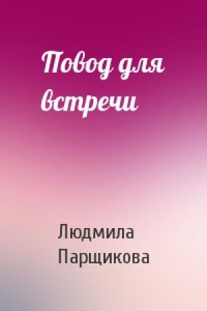 Обложка книги «Повод для встречи» — Людмила Парщикова