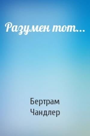 Обложка книги «Разумен тот...» — Бертрам Чандлер