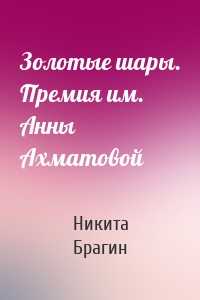 Золотые шары. Премия им. Анны Ахматовой