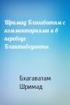 Шримад Бхагаватам с комментариями и в переводе Бхактиведанты