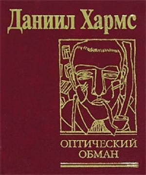 Обложка книги «Случаи» — Даниил Хармс
