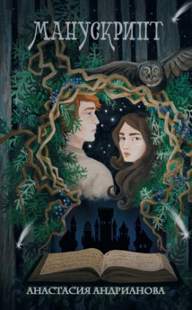 Обложка книги «Манускрипт» — Анастасия Андрианова