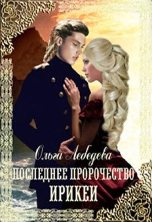 Обложка книги «Последнее пророчество Ирикеи» — Ольга Лебедева