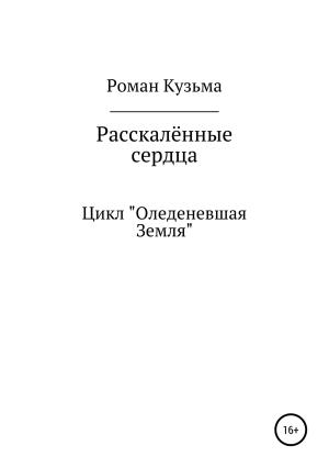 Обложка книги «Раскалённые сердца» — Роман Кузьма