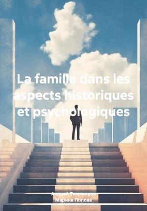 Обложка книги «La famille dans les aspects historiques et psychologiques» — Андрей Тихомиров, Марина Попова