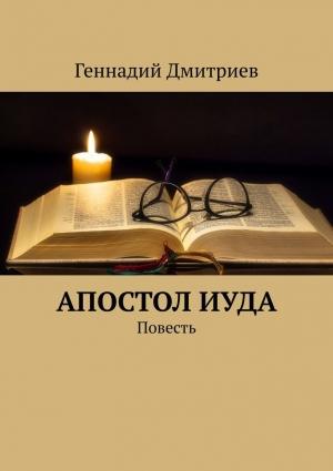 Обложка книги «Апостол Иуда» — Геннадий Дмитриев