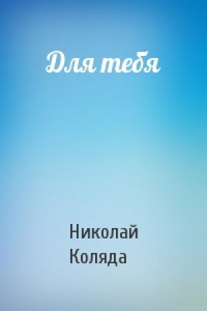 Обложка книги «Для тебя» — Николай Коляда