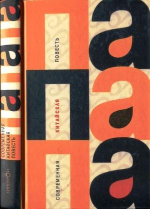 Обложка книги «ПАПАПА (Современная китайская проза)» — Хань Шаогун, Мо Янь, Янь Лянькэ, Дэн Игуан, Лю Хэн