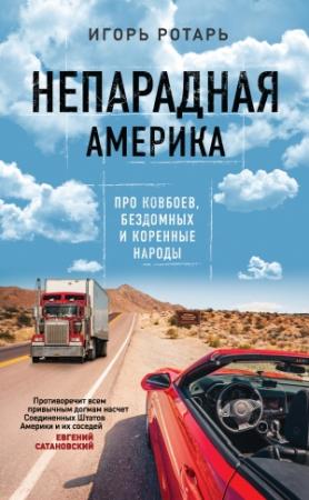 Обложка книги «Непарадная Америка» — Игорь Ротарь