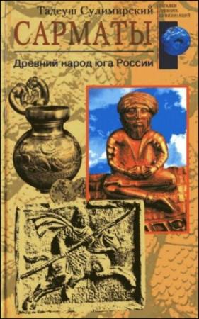 Обложка книги «Сарматы» — Тадеуш Сулимирский