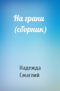 На грани (сборник)