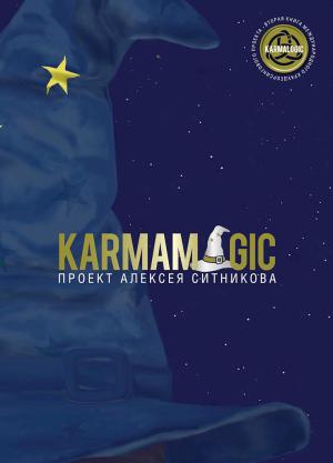 Обложка книги «Karmamagic» — Алексей Ситников