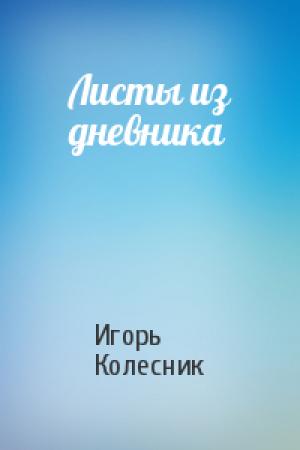 Обложка книги «Листы из дневника» — Игорь Колесник