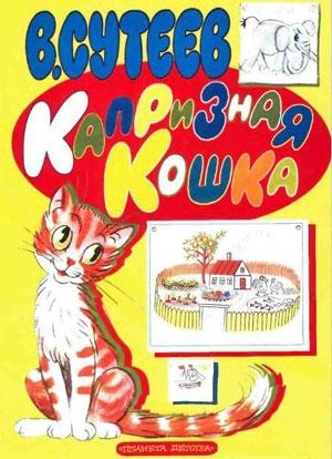 Обложка книги «Капризная кошка» — Владимир Сутеев