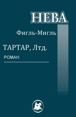 Обложка книги «Тартар, Лтд.» — Фигль-Мигль