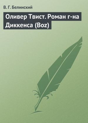Обложка книги «Оливер Твист. Роман г-на Диккенса (Boz)» — Виссарион Белинский
