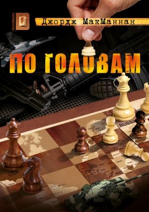 Обложка книги «По головам» — Джордж МакМаннан