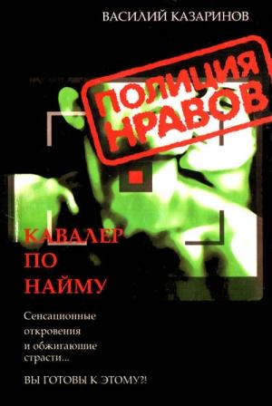 Обложка книги «Кавалер по найму» — Василий Казаринов