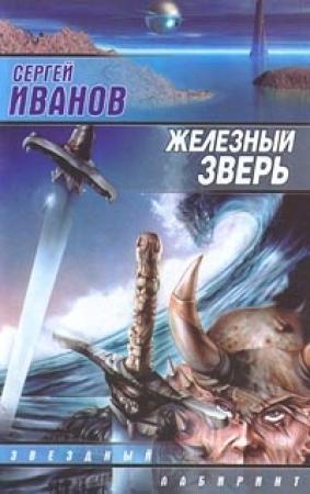 Обложка книги «Железный Зверь» — Сергей Иванов