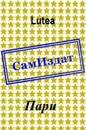 Обложка книги «Пари [СИ] (целиком)» — Lutea