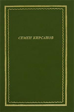 Обложка книги «Стихотворения и поэмы» — Семён Исаакович Кирсанов